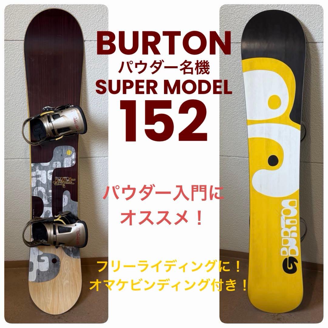 パウダー フリーライドに！名機！ BURTON SUPER MODEL 152