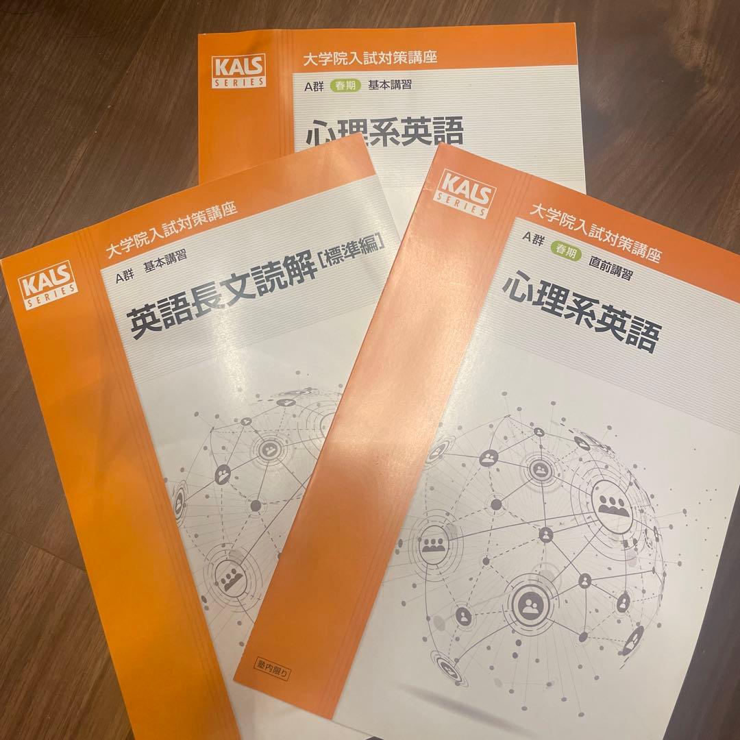 KALS 河合塾　心理学系大学院入試対策講座公認心理師