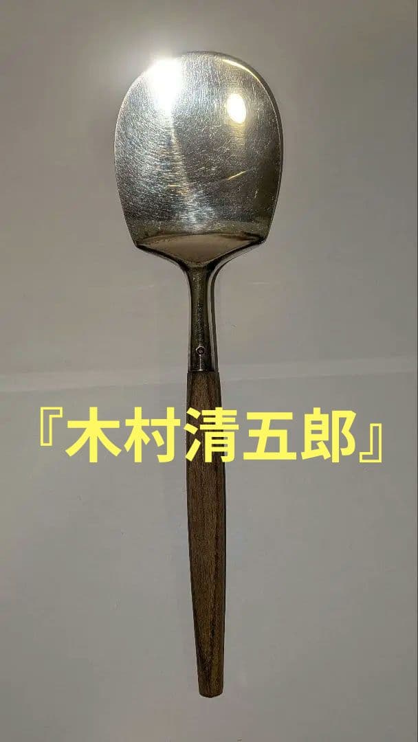 『木村清五郎』銀　灰匙　茶道具　炭点前　炉用　共箱　90銀清五郎刻印　金工師