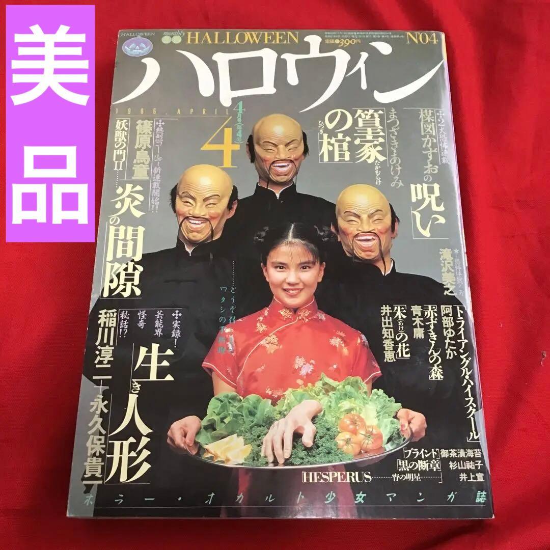 月刊ハロウィン　創刊4号　1986.4.1発行 朝日ソノラマ