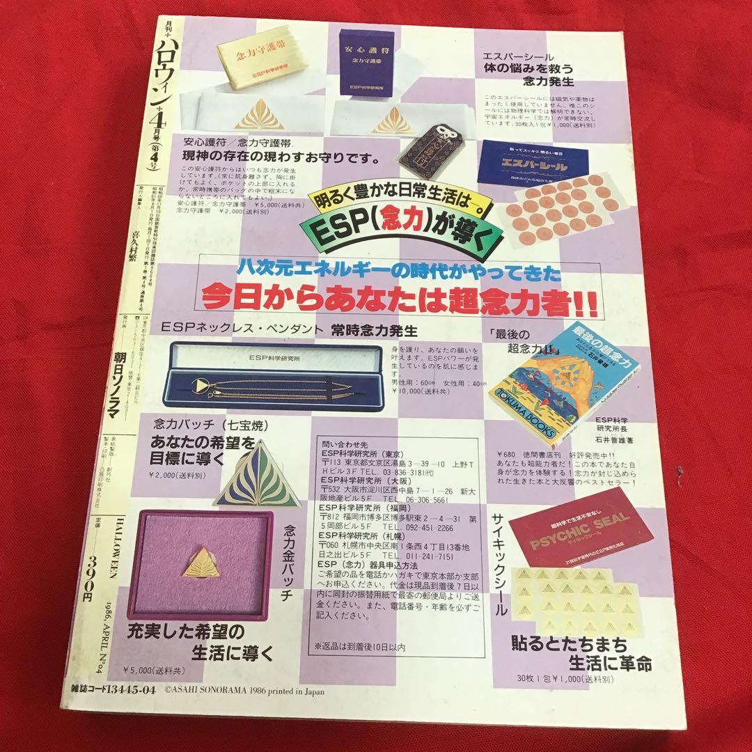 月刊ハロウィン　創刊4号　1986.4.1発行 朝日ソノラマ