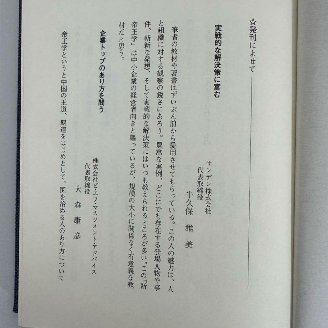 新帝王学　トップマネジメント　カリスマ性　ベンチャー