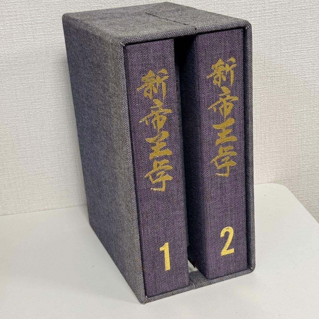 新帝王学　トップマネジメント　カリスマ性　ベンチャー