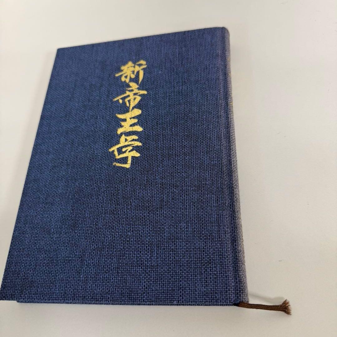 新帝王学　トップマネジメント　カリスマ性　ベンチャー