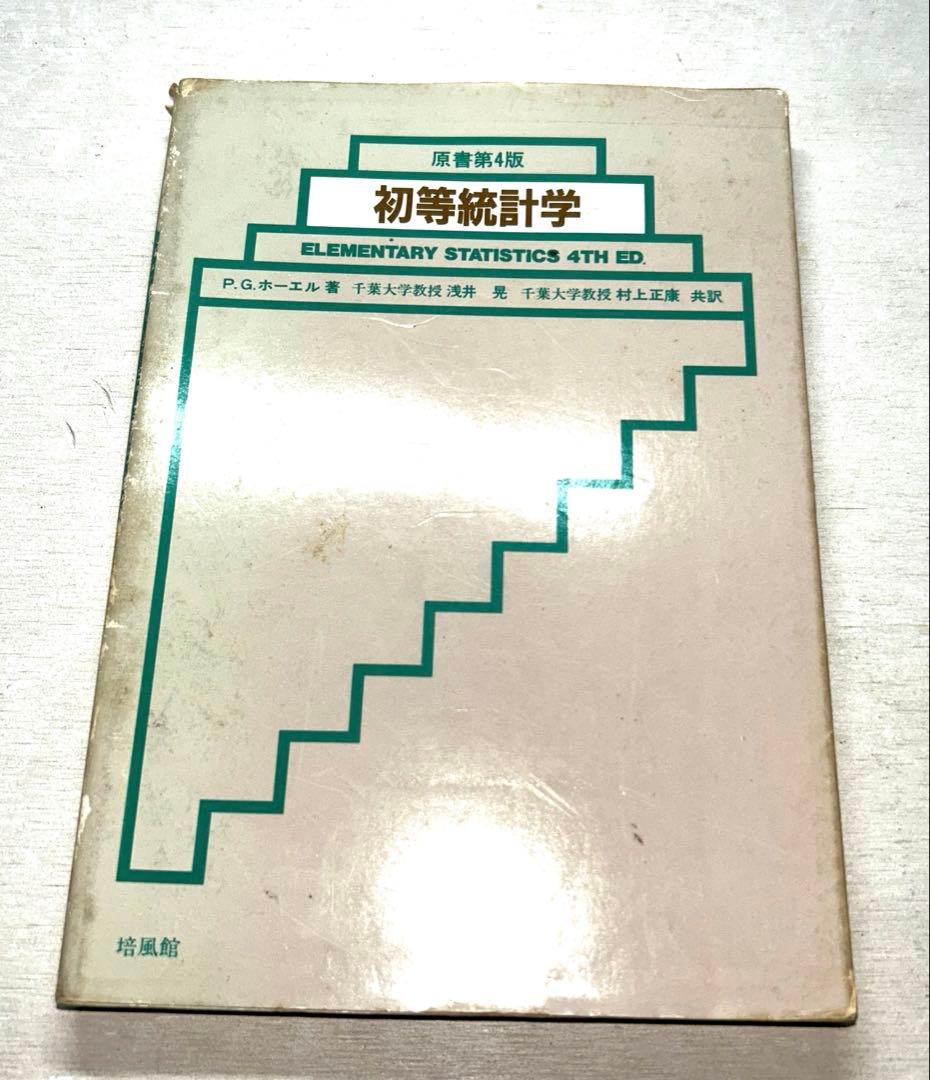 【ビンテージ】統計学 第2版他8冊セット