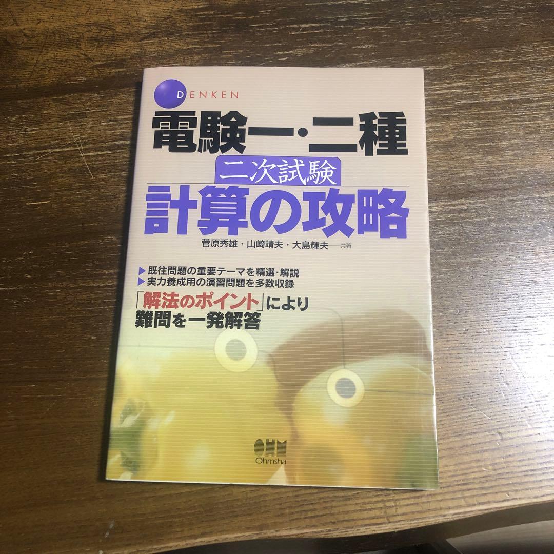 電験一・二種二次試験計算の攻略