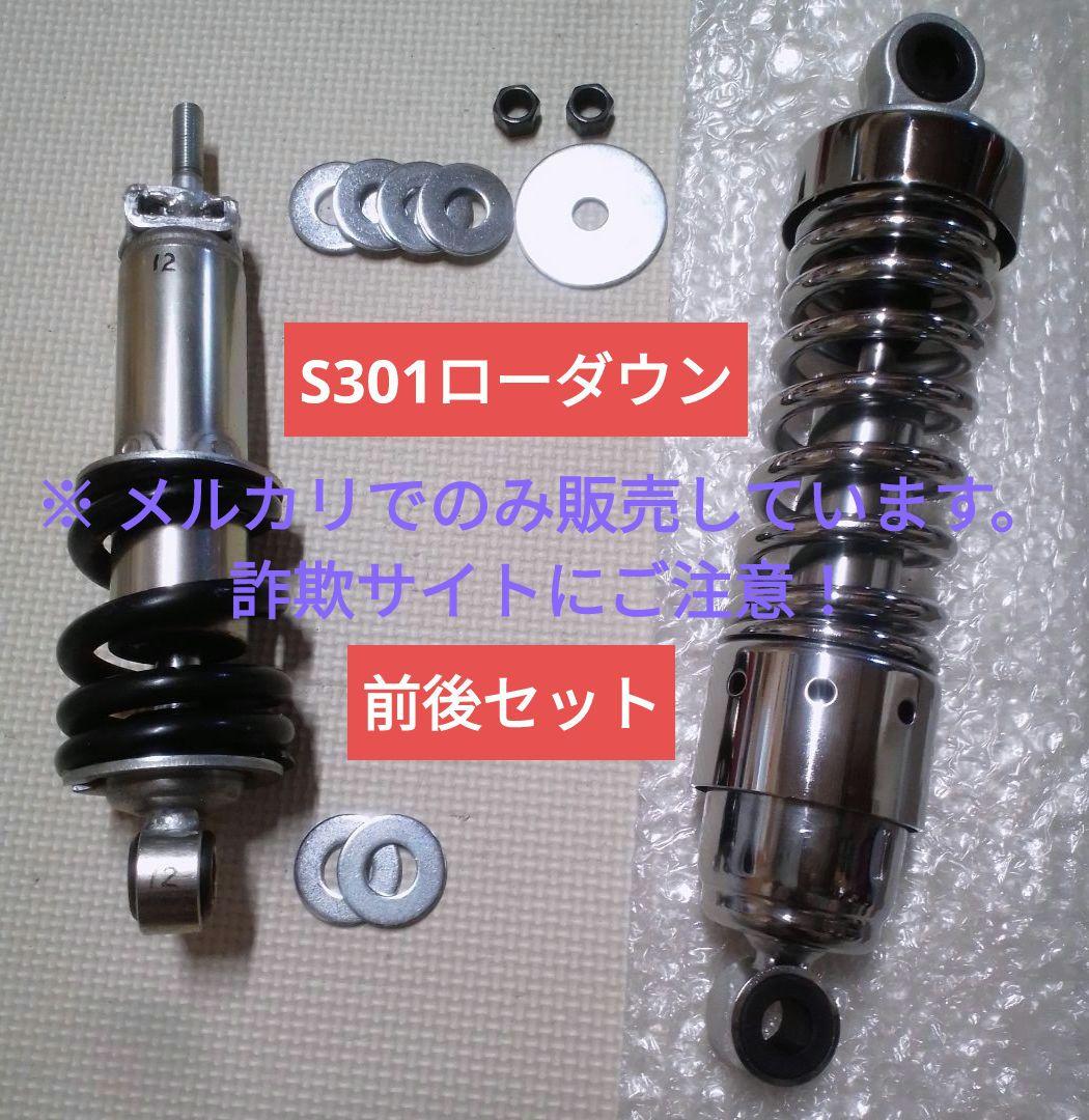 富士重工 ラビットスクーター S301用 ローダウンサス 前後セット ⑫