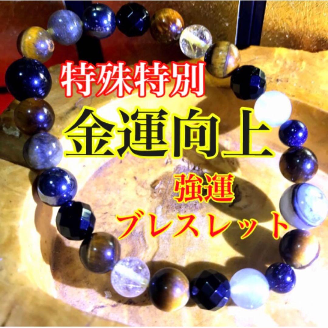 金運向上特殊強運ブレス(お金　金運　財運　強運　勝負事　臨時収入　護符　お守り