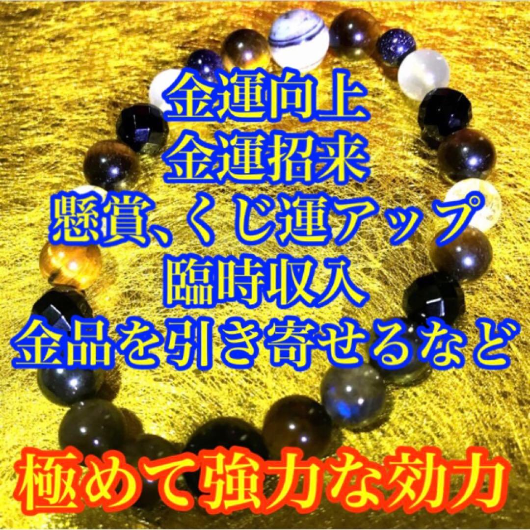 金運向上特殊強運ブレス(お金　金運　財運　強運　勝負事　臨時収入　護符　お守り