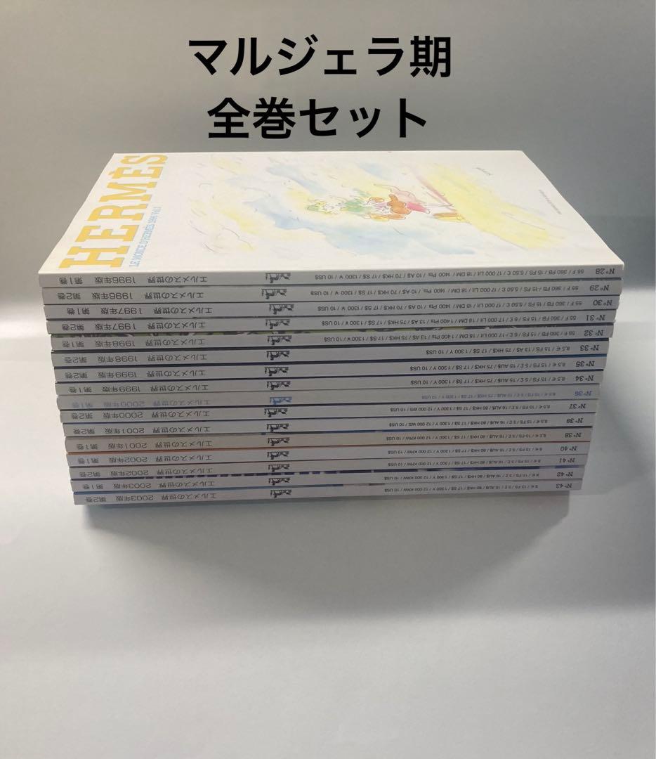 エルメスの世界　マルジェラ期　全巻セット　日本語