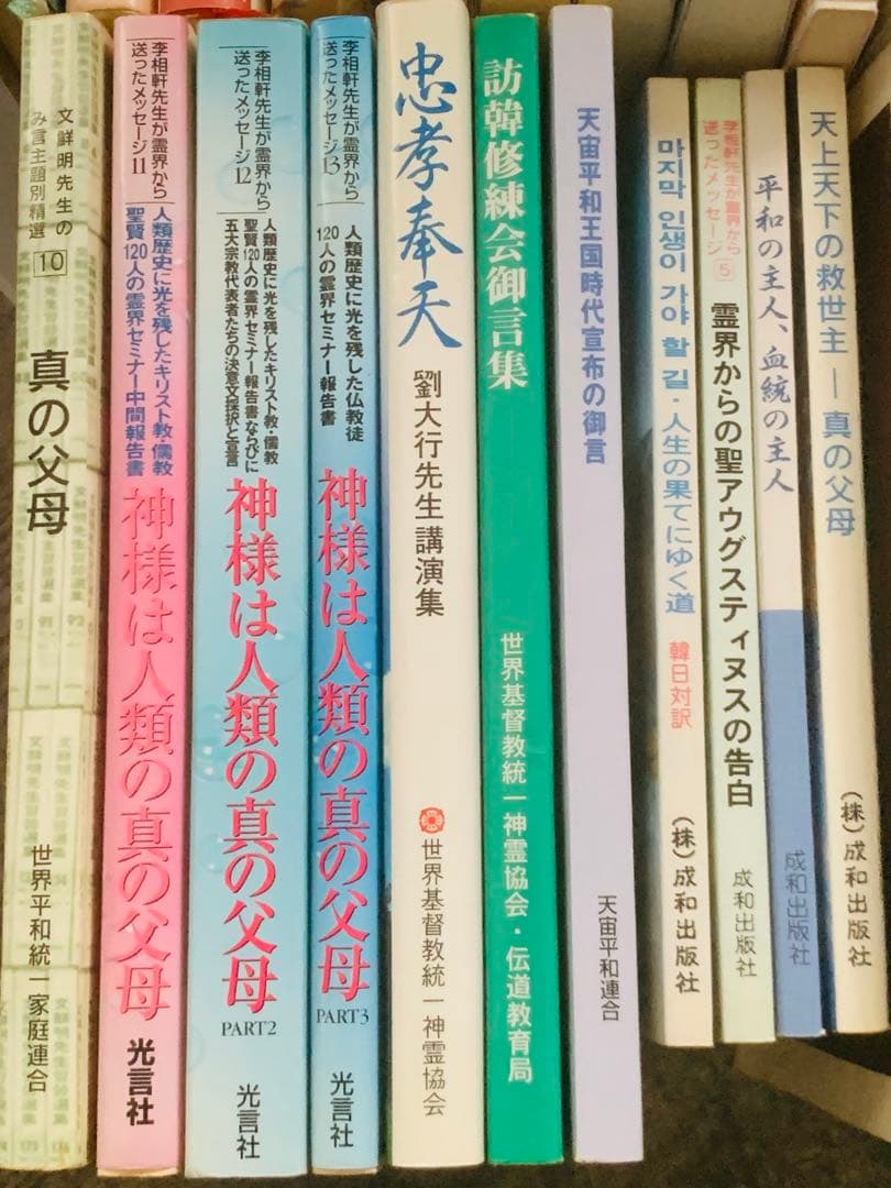 最終値下げ 文鮮明 統一教会 光言社 37冊 まとめ