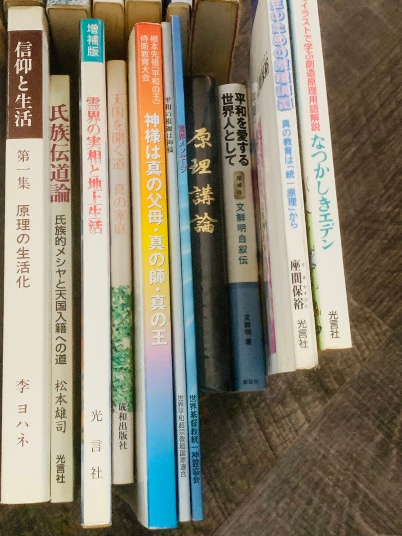 最終値下げ 文鮮明 統一教会 光言社 37冊 まとめ