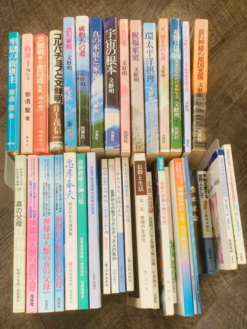 最終値下げ 文鮮明 統一教会 光言社 37冊 まとめ