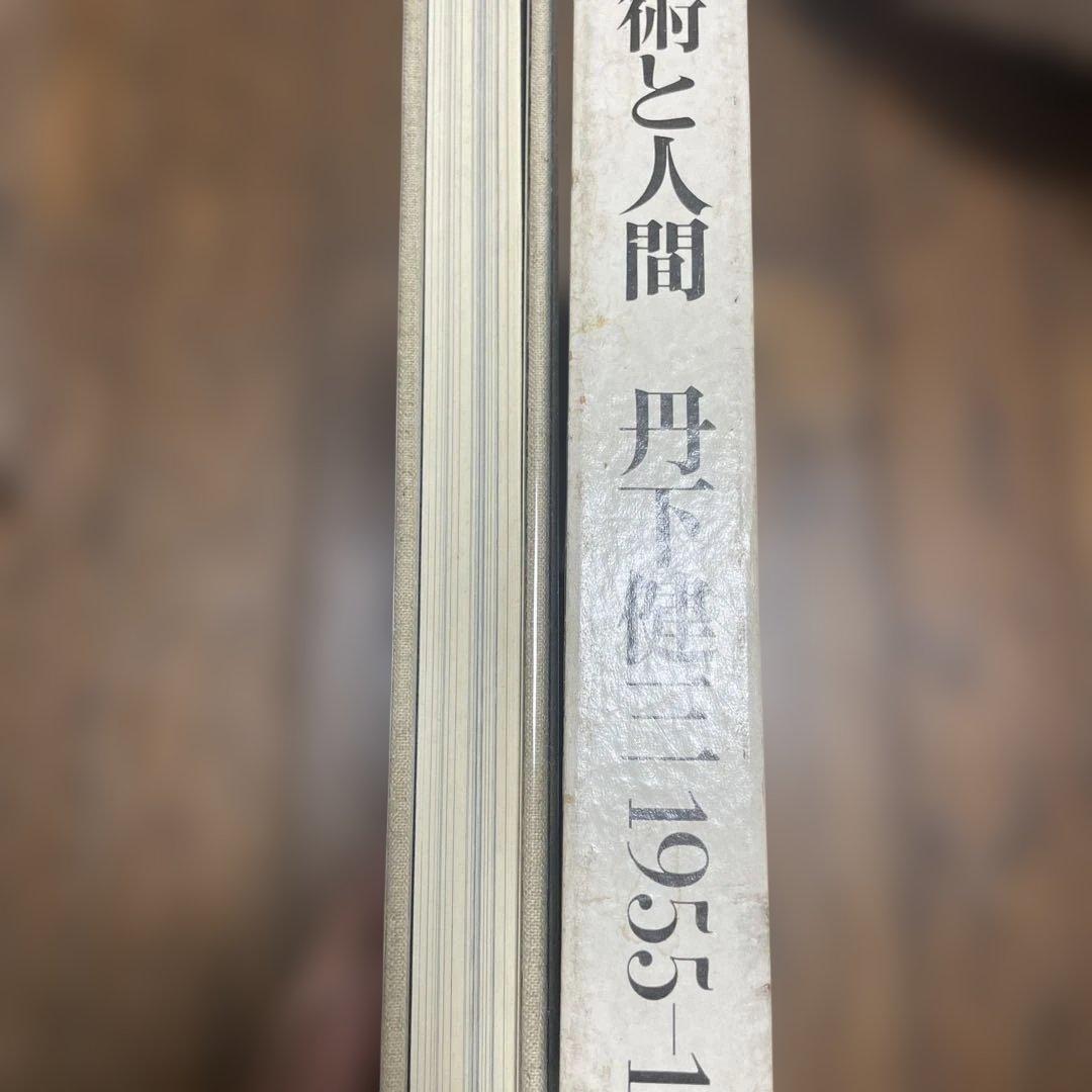 技術と人間―丹下健三+都市・建築設計研究所 1955-1964