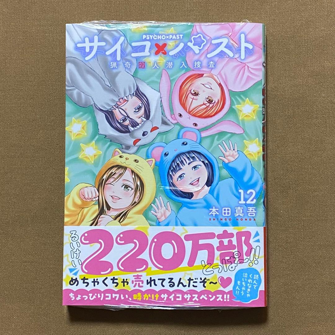 サイコパスト １〜１２巻 全巻セット