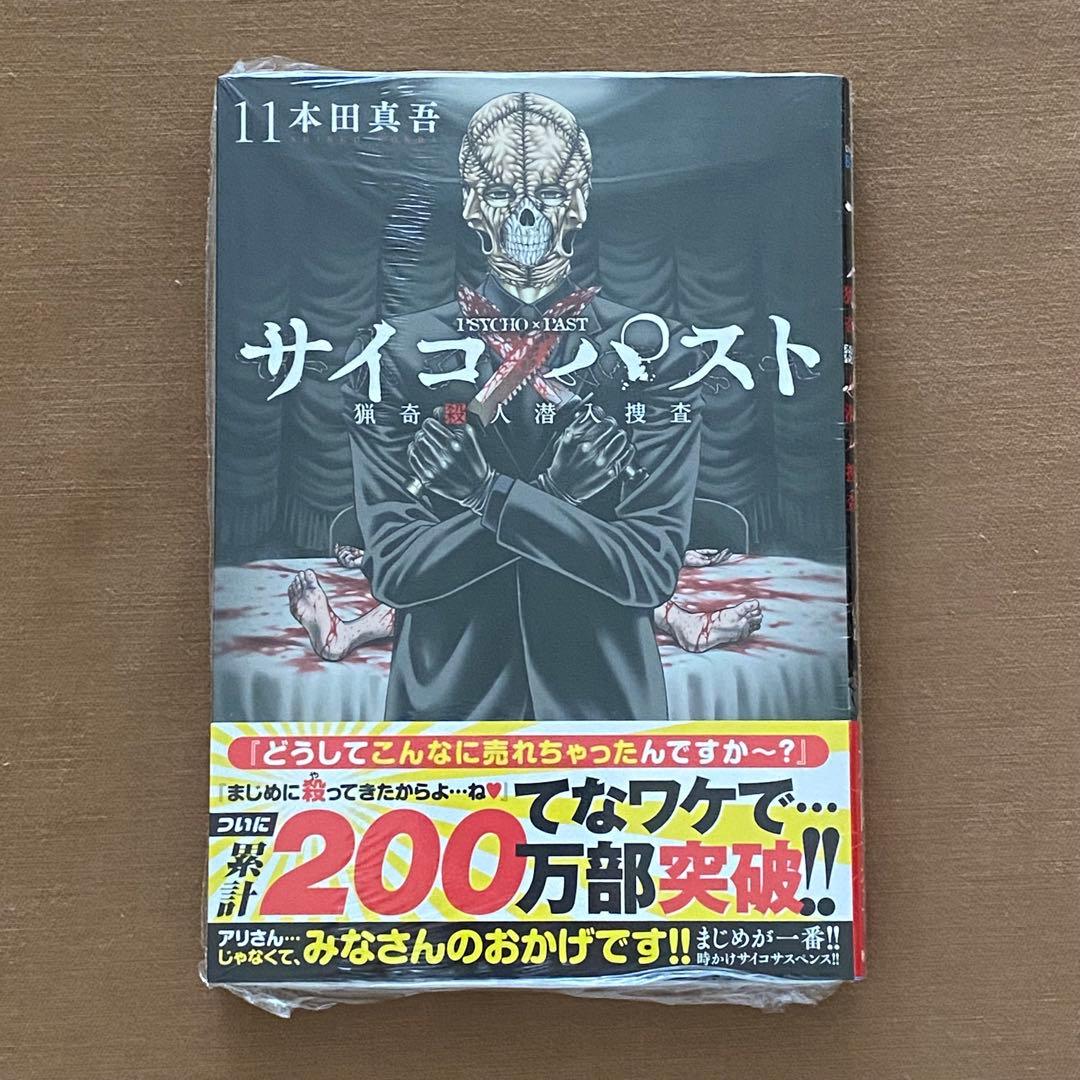 サイコパスト １〜１２巻 全巻セット