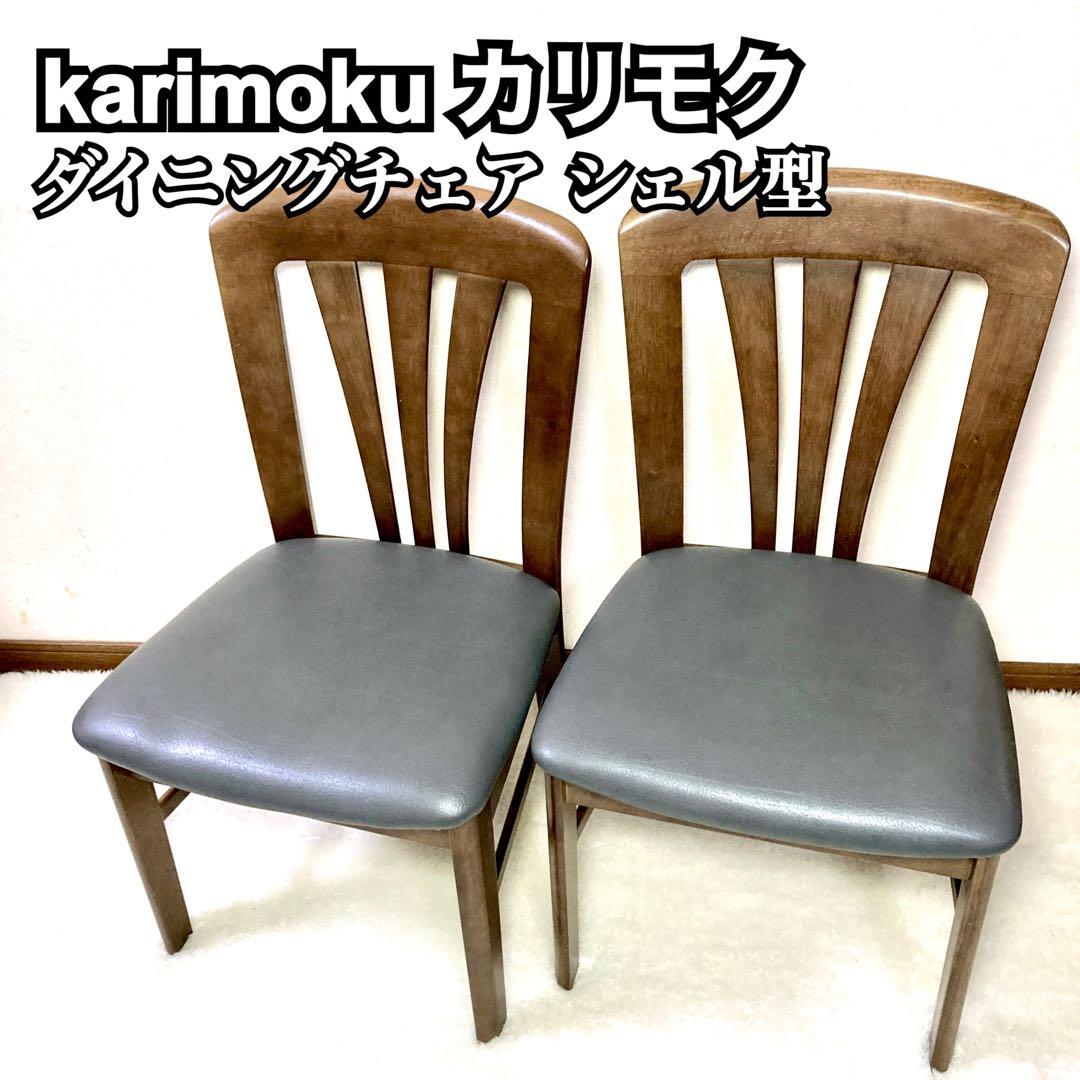 【カリモク✨】 karimoku ダイニングチェア シェル型 ２脚 ①
