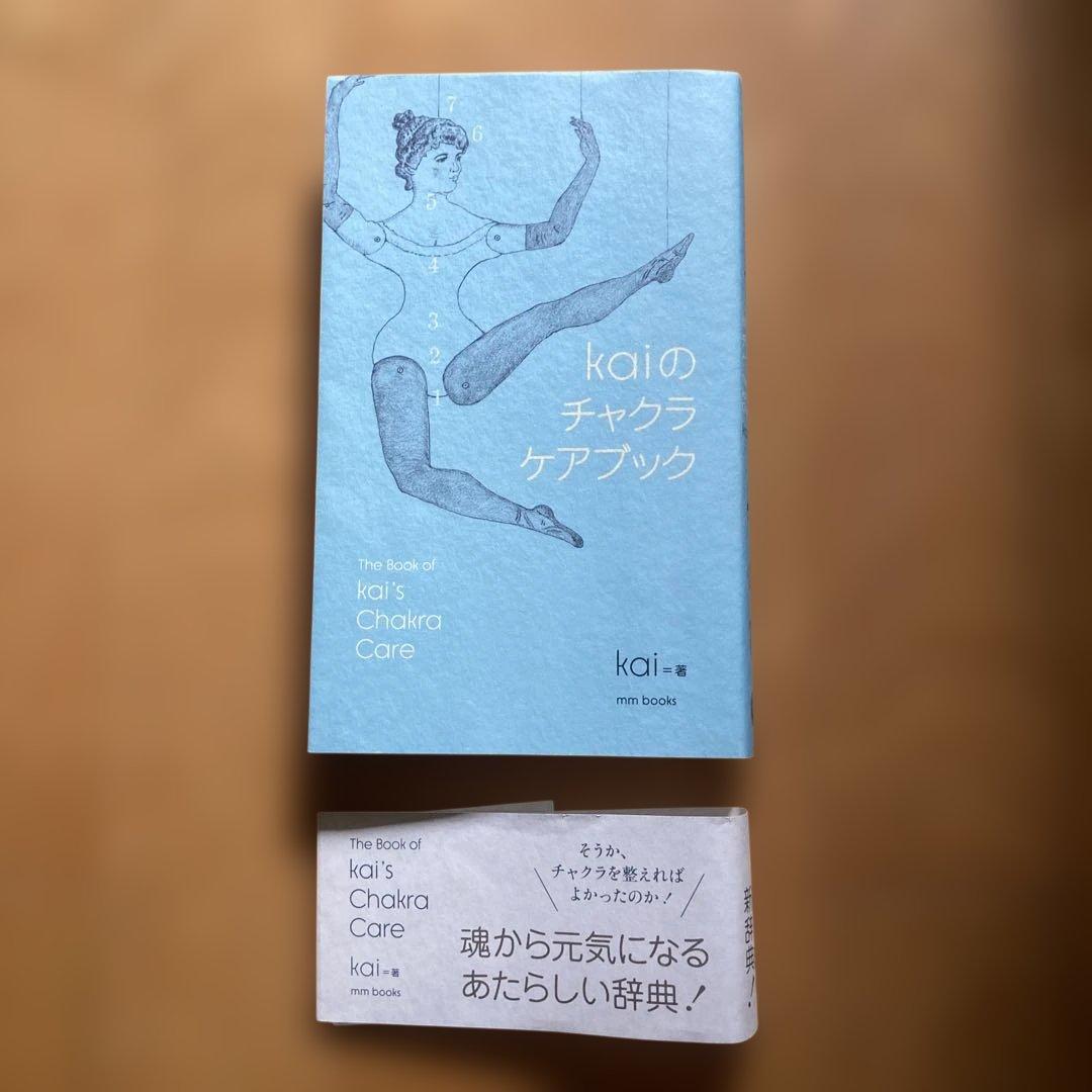kaiのチャクラケアブック kai = 著 mm books