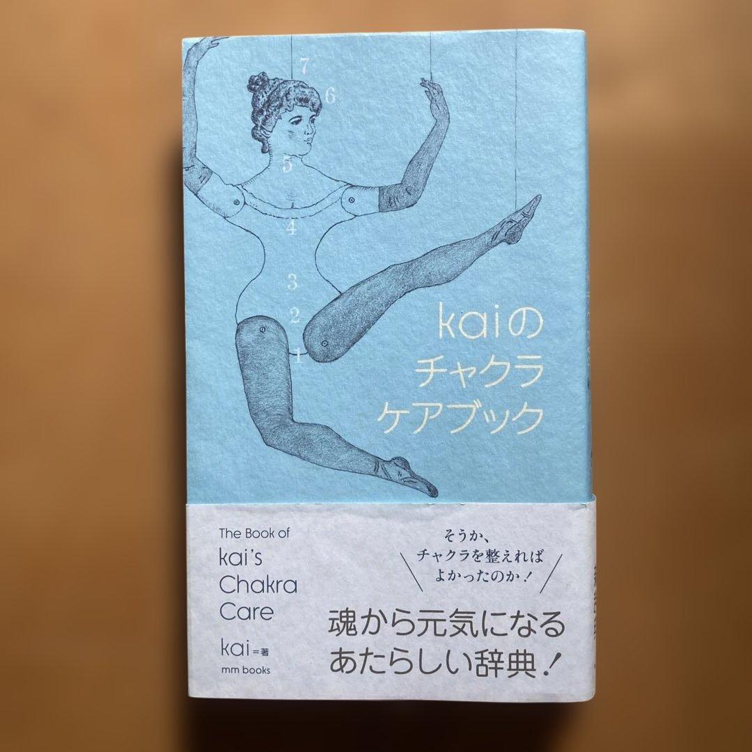 kaiのチャクラケアブック kai = 著 mm books