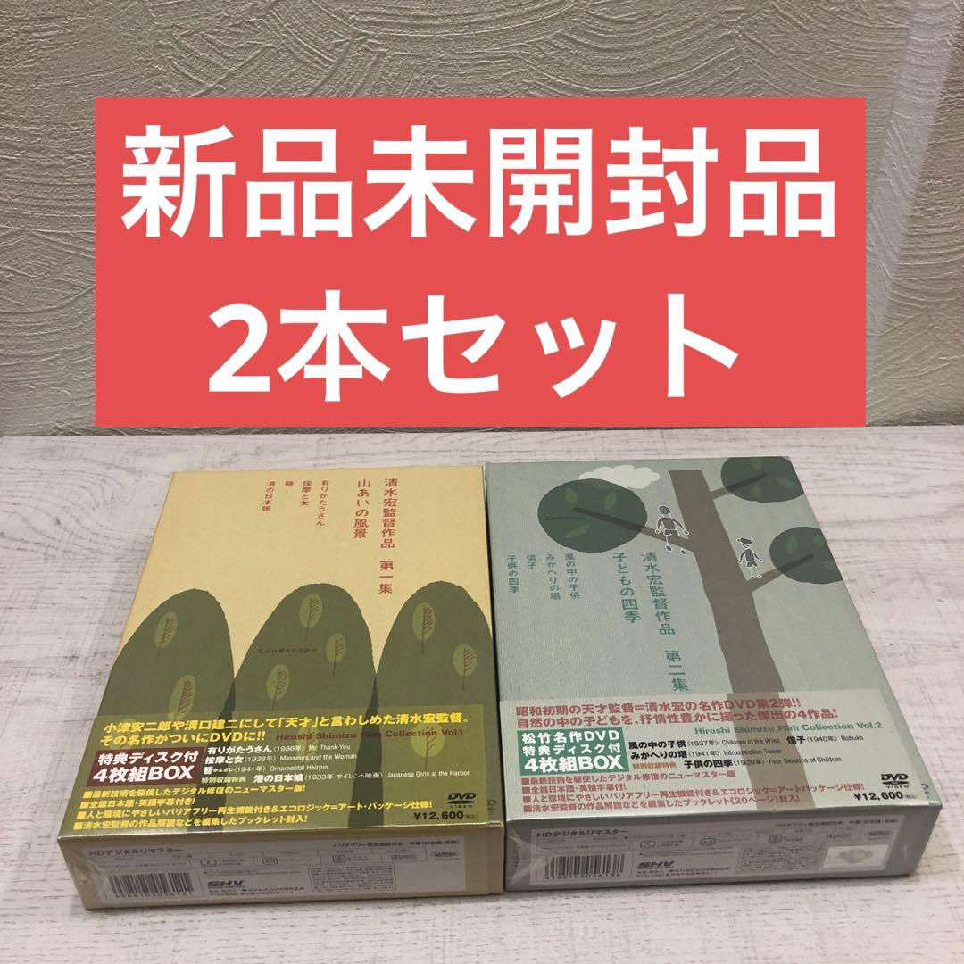 《新品未開封品》清水宏監督作品 第一集山あいの風景 第二集子どもの四季