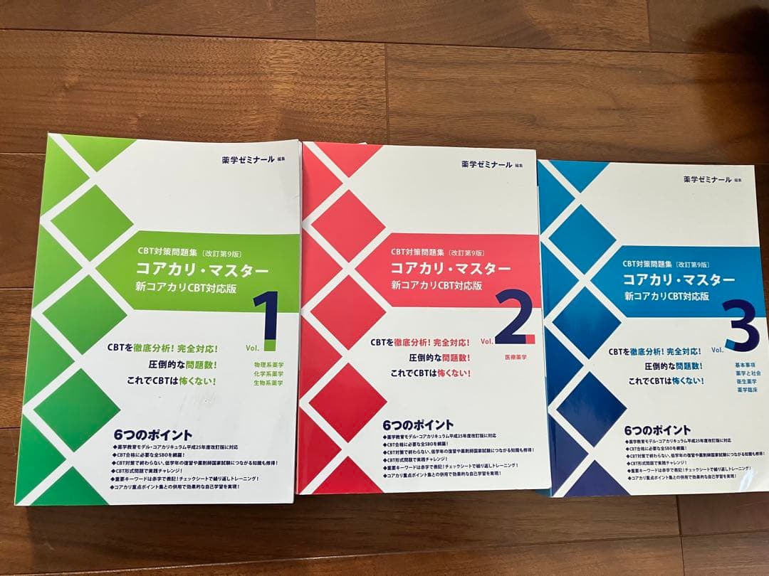 コアカリ・マスター 1〜3巻セット　第9版
