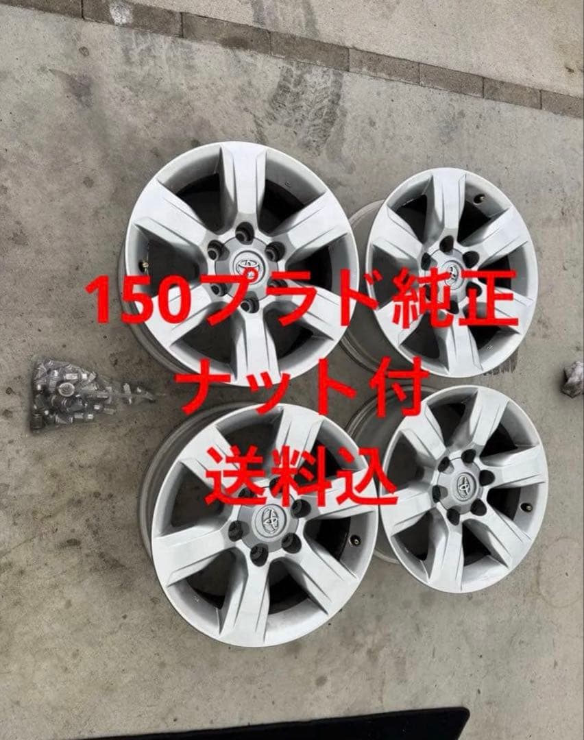 ②NeoxP 150 ランドクルーザープラド純正 17in 7.5J+25
