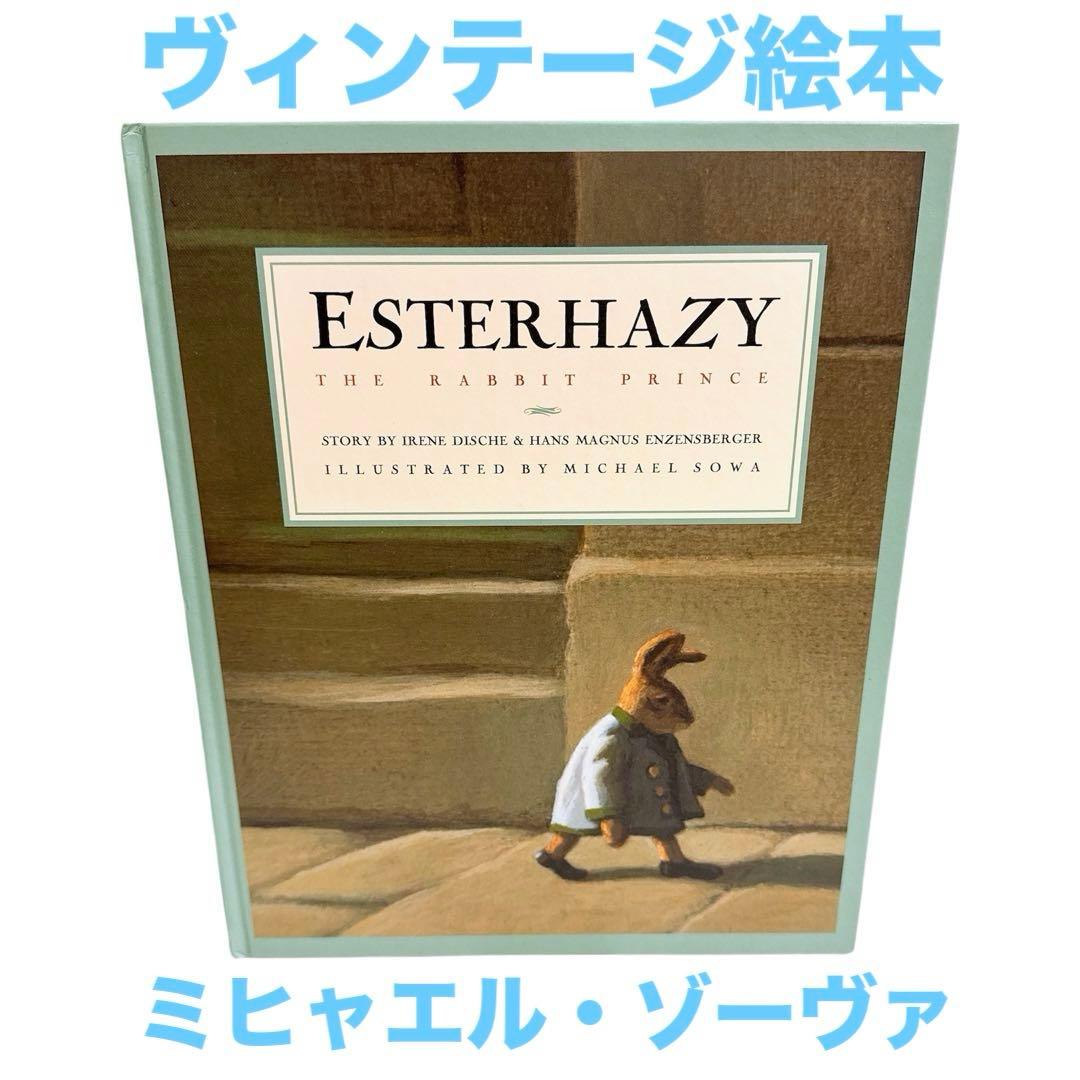 ミヒャエル・ゾーヴァ 絵本 ESTERHAZY 1994年海外絵本 ヴィンテージ