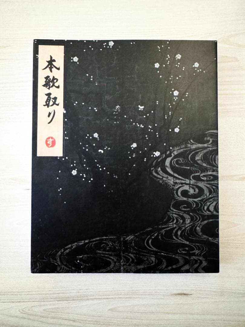 【絶版・美品】杉本博司「本歌取り : 日本文化の伝承と飛翔」