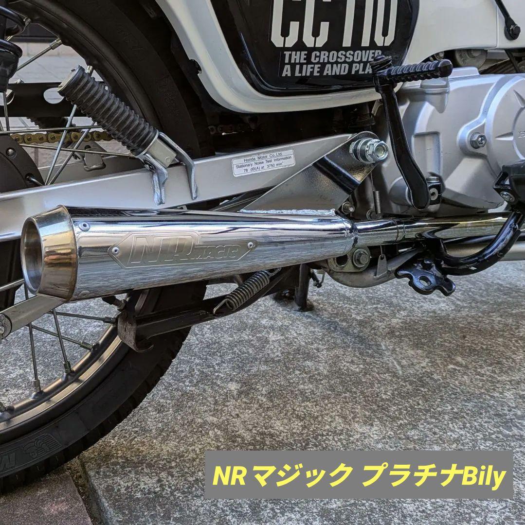 NRマジック プラチナBily マフラー クロスカブ110 JA45 送料込