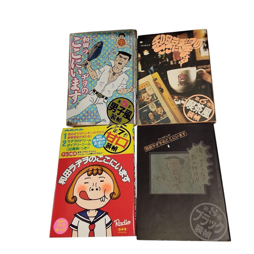 和田ラジヲのここにいます　 1〜9巻セット　他3冊　まとめ売り