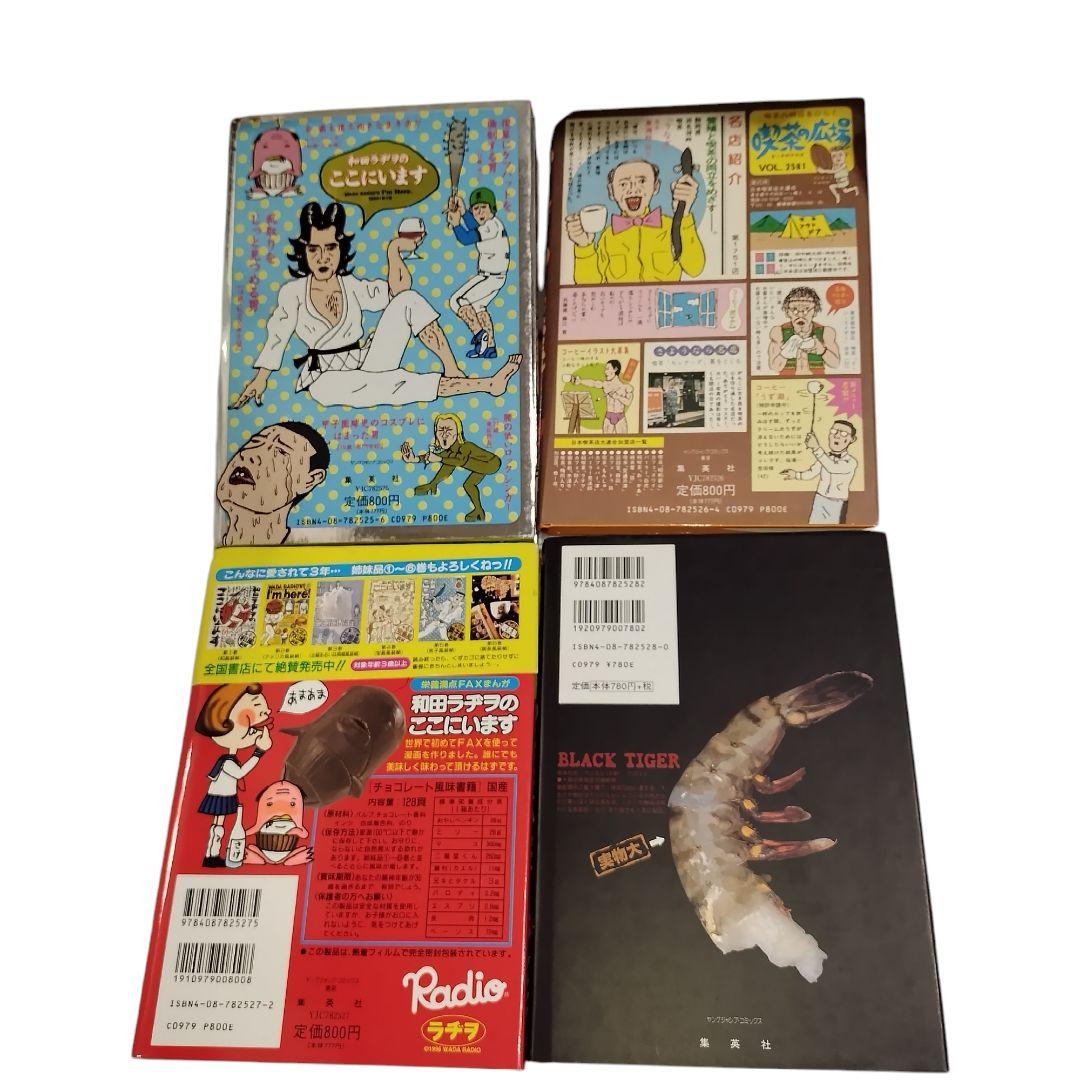和田ラジヲのここにいます　 1〜9巻セット　他3冊　まとめ売り