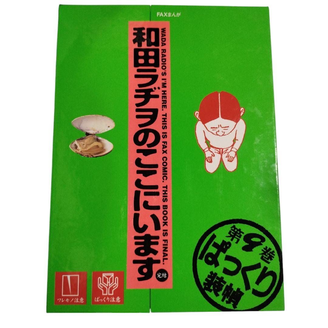 和田ラジヲのここにいます　 1〜9巻セット　他3冊　まとめ売り