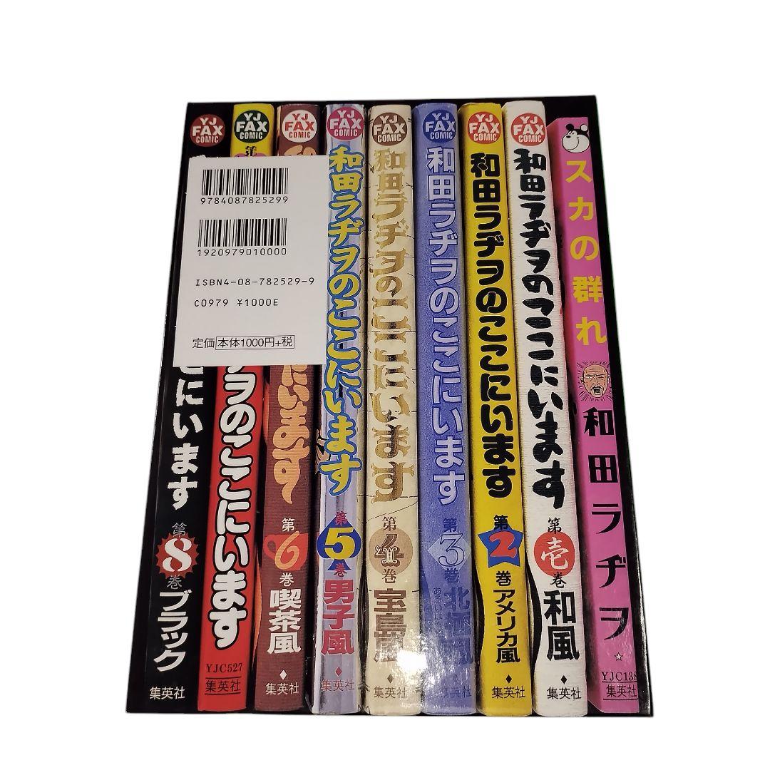和田ラジヲのここにいます　 1〜9巻セット　他3冊　まとめ売り