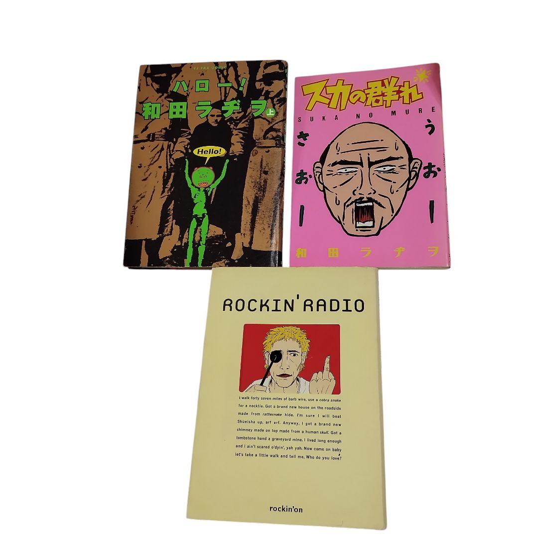 和田ラジヲのここにいます　 1〜9巻セット　他3冊　まとめ売り