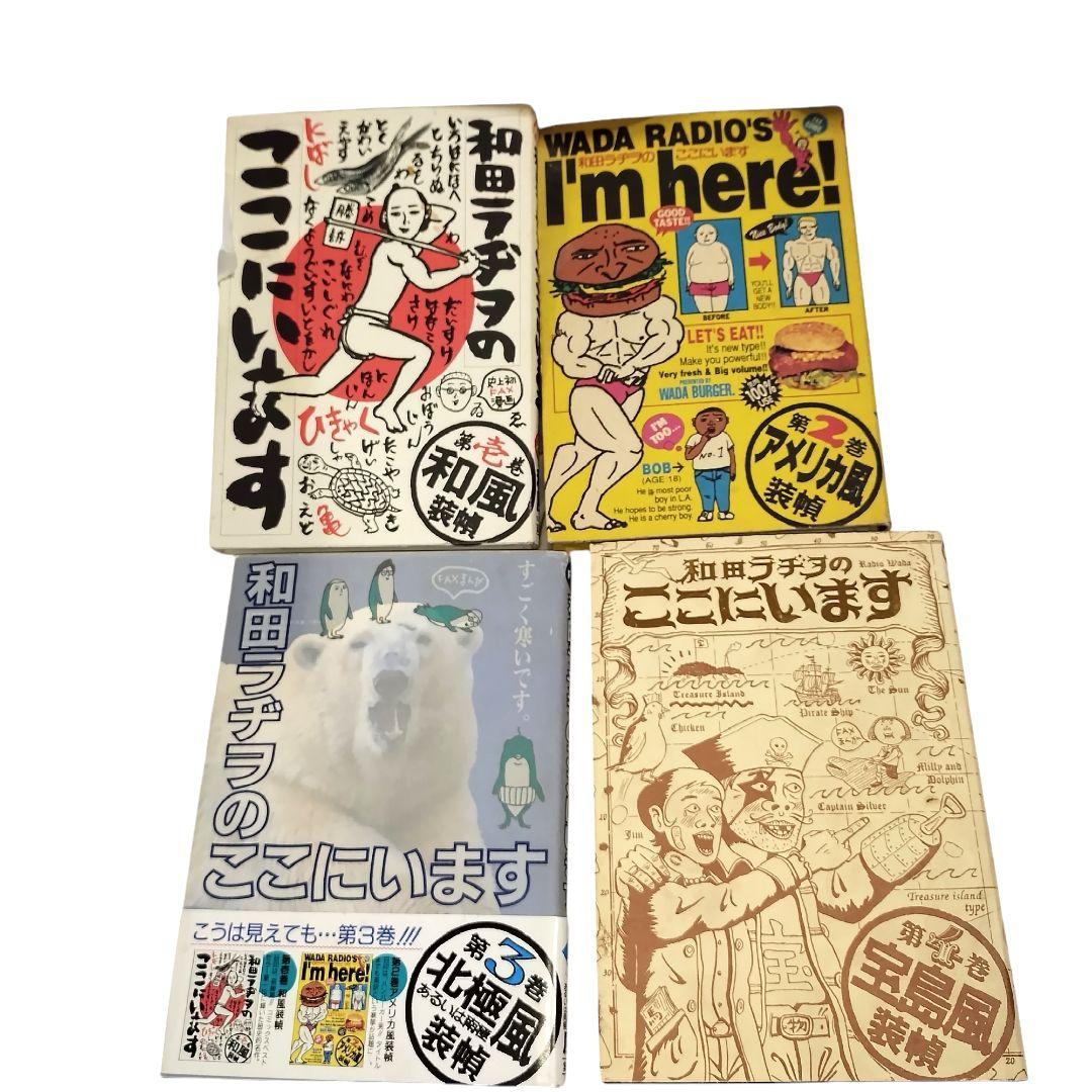 和田ラジヲのここにいます　 1〜9巻セット　他3冊　まとめ売り