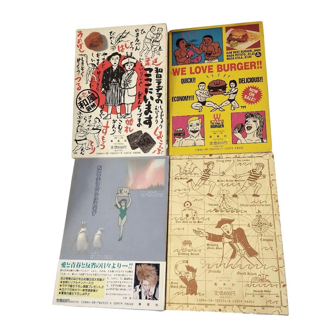 和田ラジヲのここにいます　 1〜9巻セット　他3冊　まとめ売り