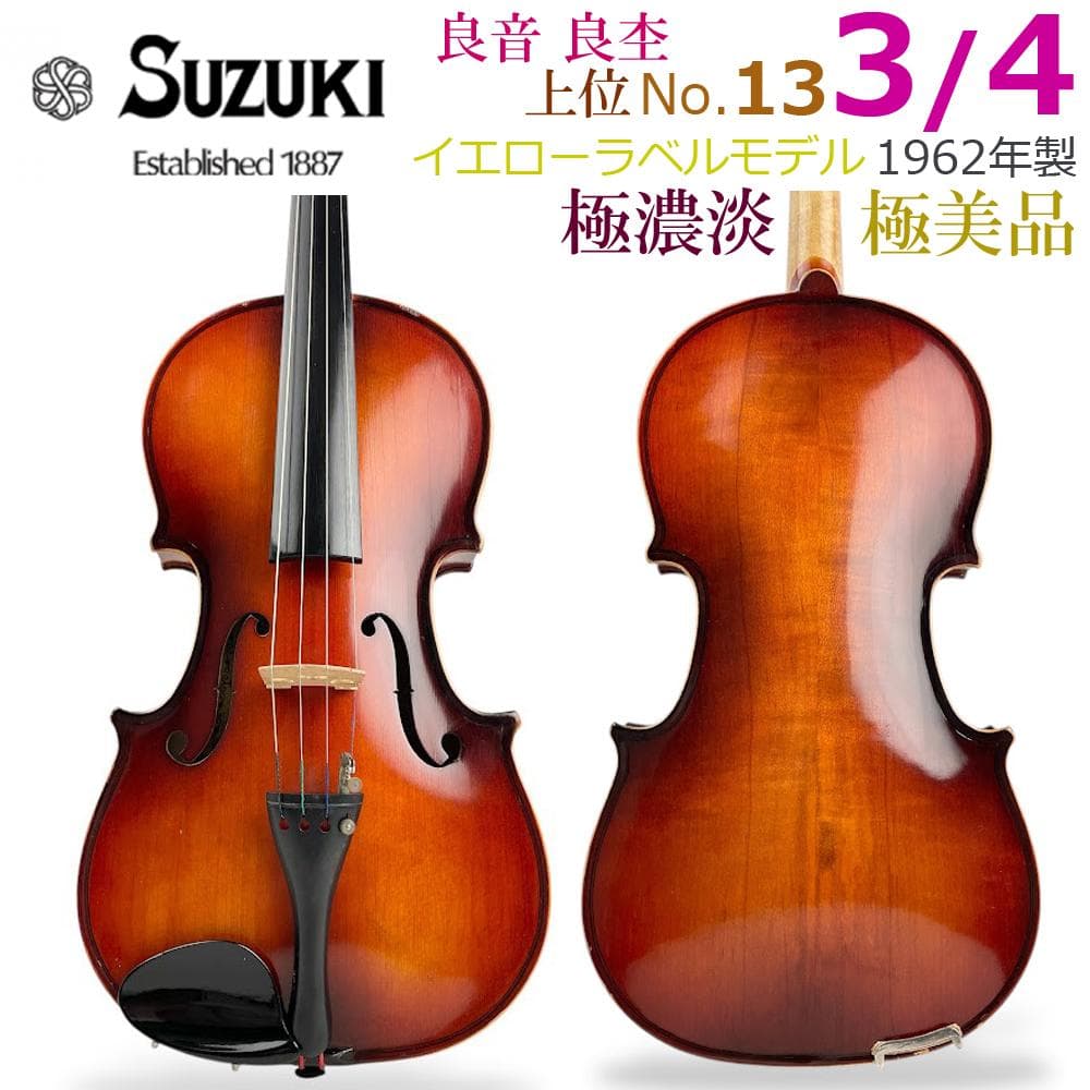 極美品●鈴木バイオリン● No.13 3/4 イエローラベル 1962製 良音杢