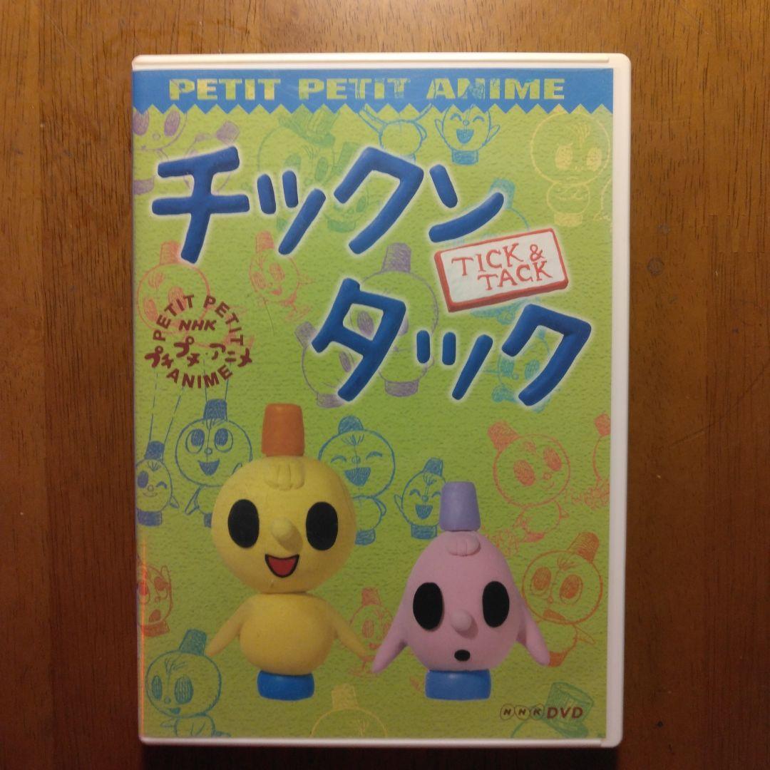 NHKプチプチ・アニメ チックンタック
