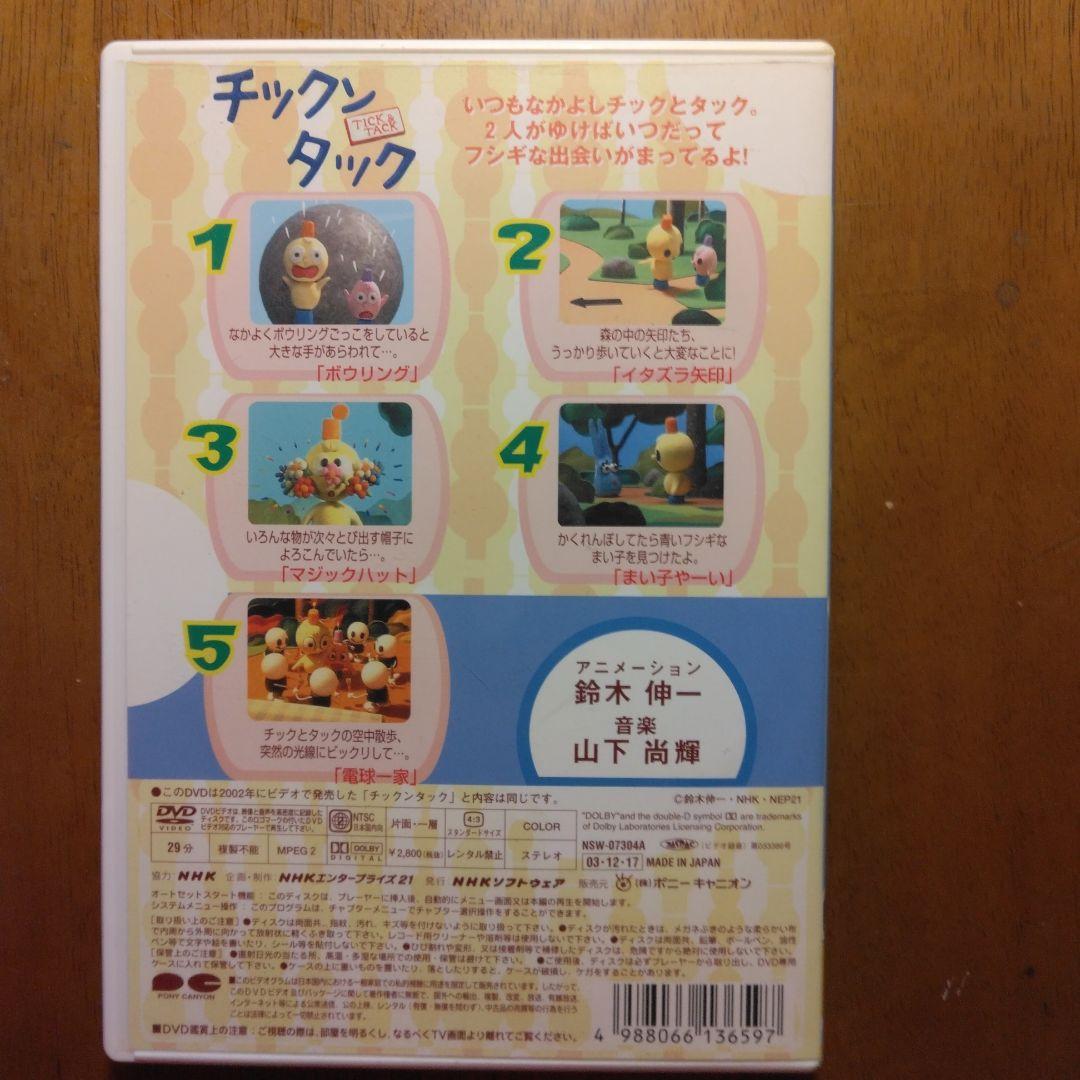 NHKプチプチ・アニメ チックンタック