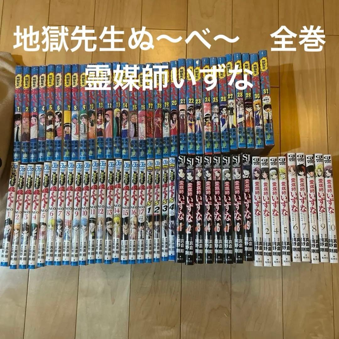 地獄先生ぬ〜べ〜　霊媒師いずな　全巻セット