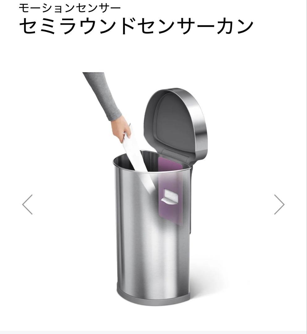 【simple human 】セミラウンドモーションセンサーごみ箱 45L