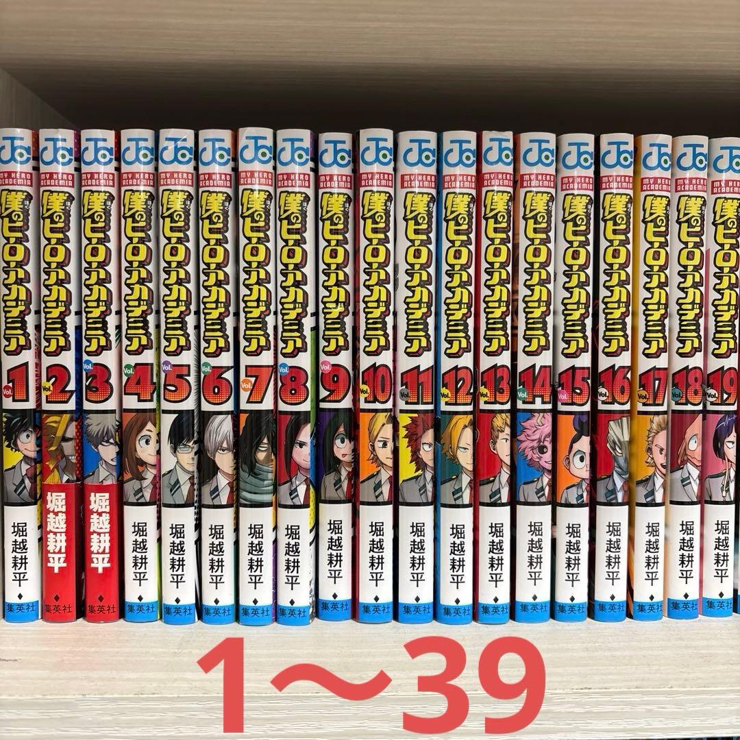 僕のヒーローアカデミア 1巻～39巻
