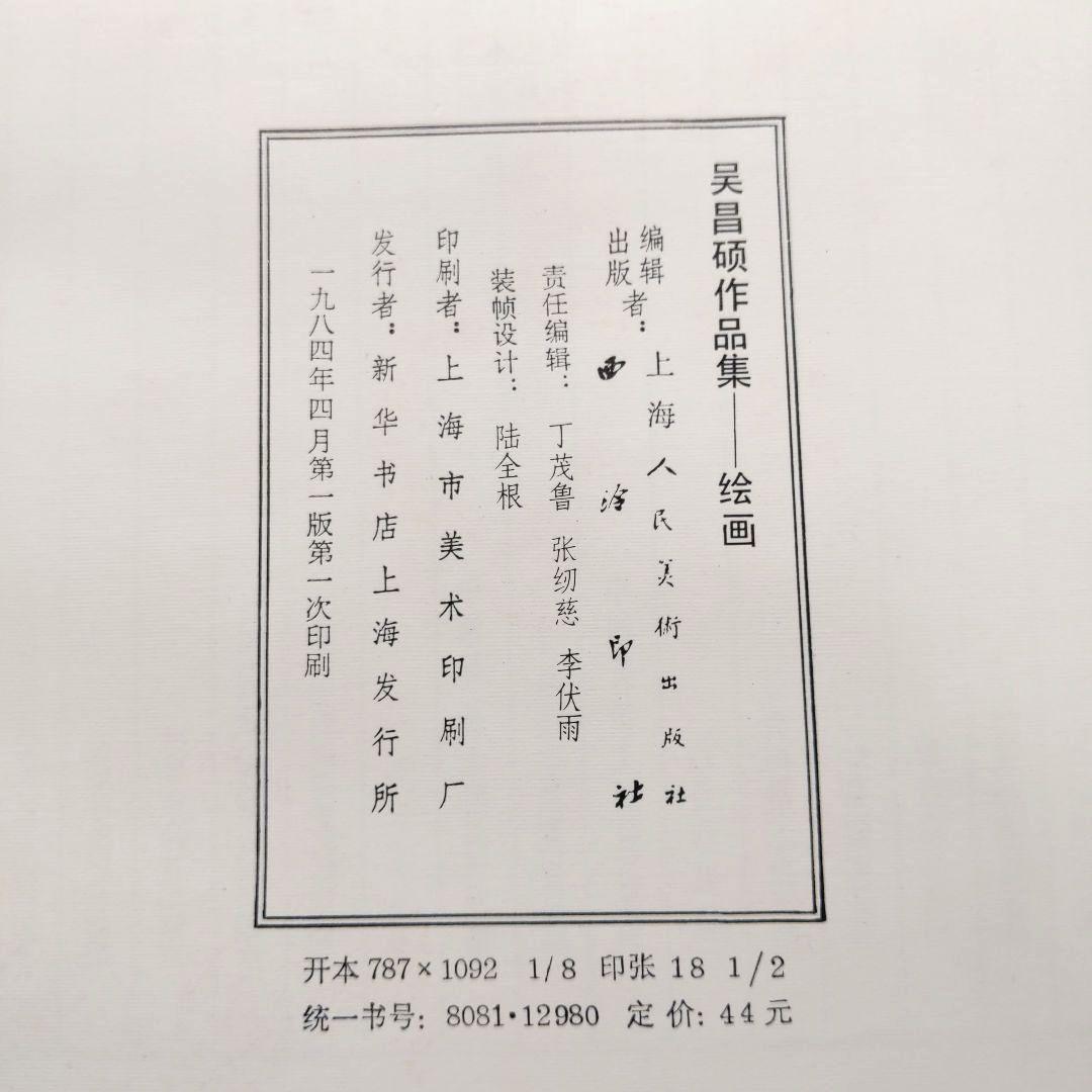 呉昌碩作品集 絵画・書法篆刻 2冊セット