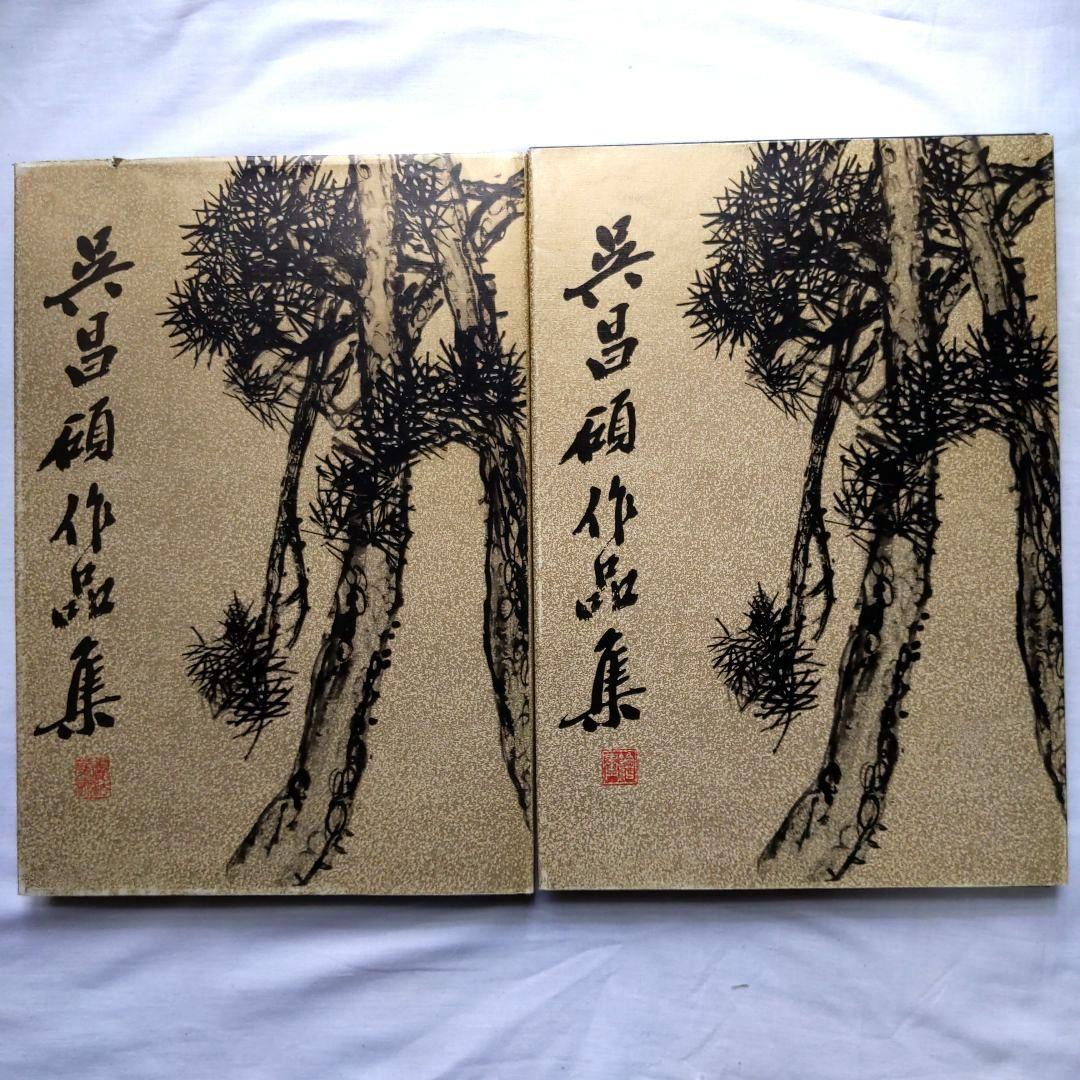 呉昌碩作品集 絵画・書法篆刻 2冊セット