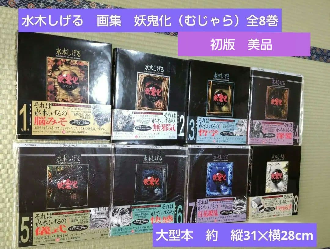 妖鬼化(むじゃら) 1999年水木しげる作画活動50周年記念出版原画集 全8巻