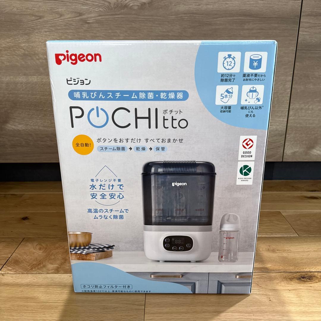 Pigeon POCHItto 哺乳びんスチーム除菌・乾燥機