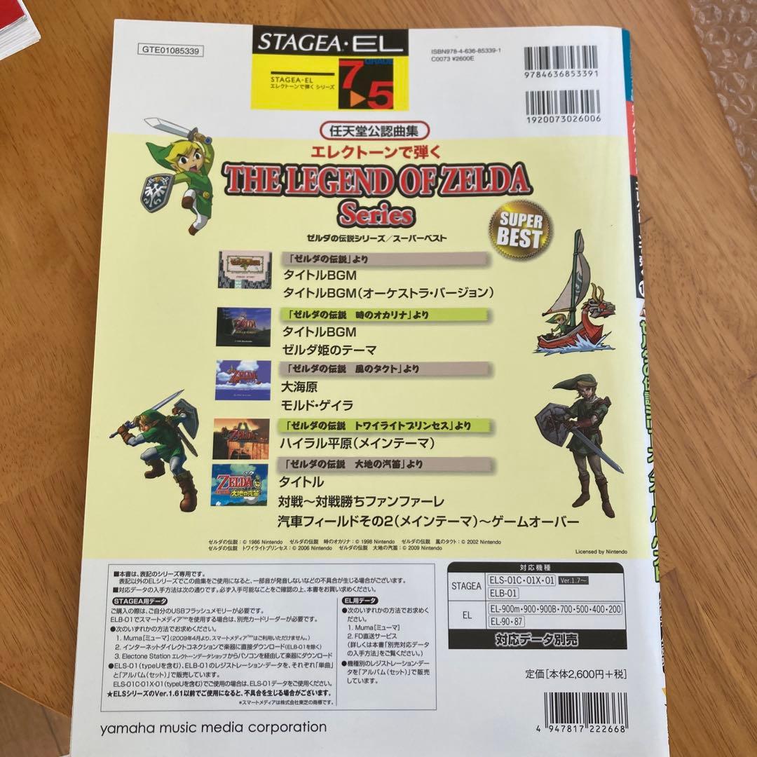 エレクトーンで弾く　ゼルダの伝説シリーズ　楽譜