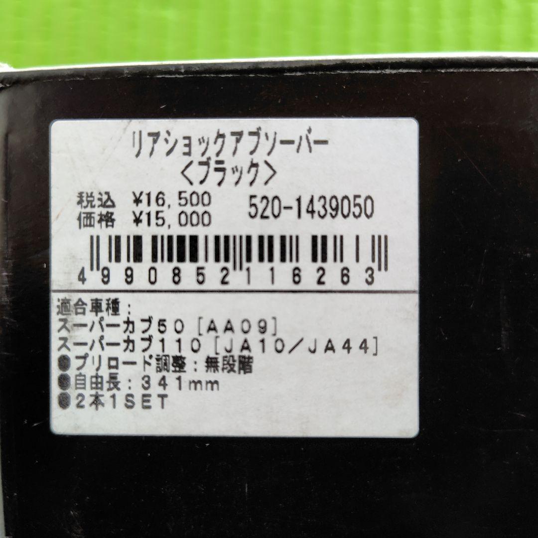 スーパーカブ　KITACO ショックアブソーバー