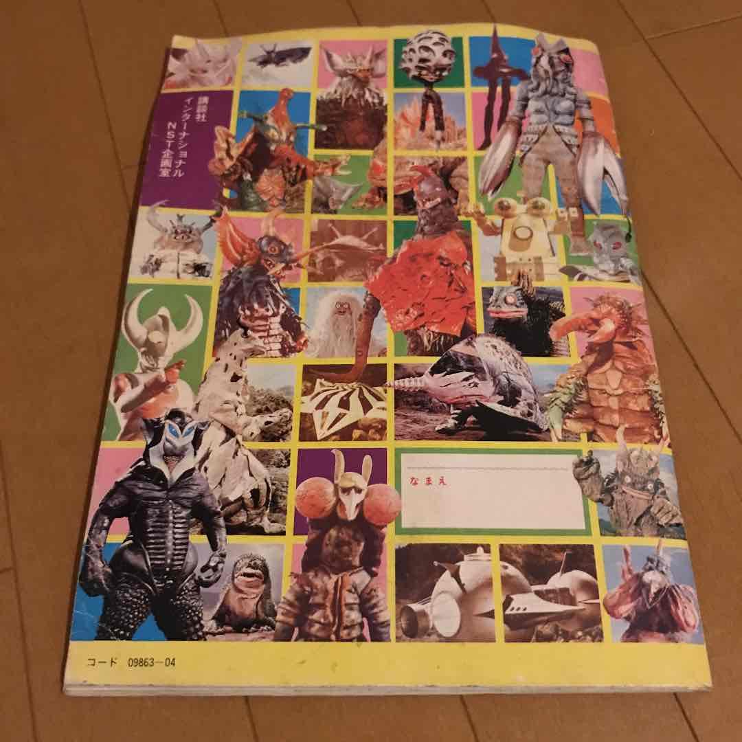 ワールドスタンプブック　怪獣の世界