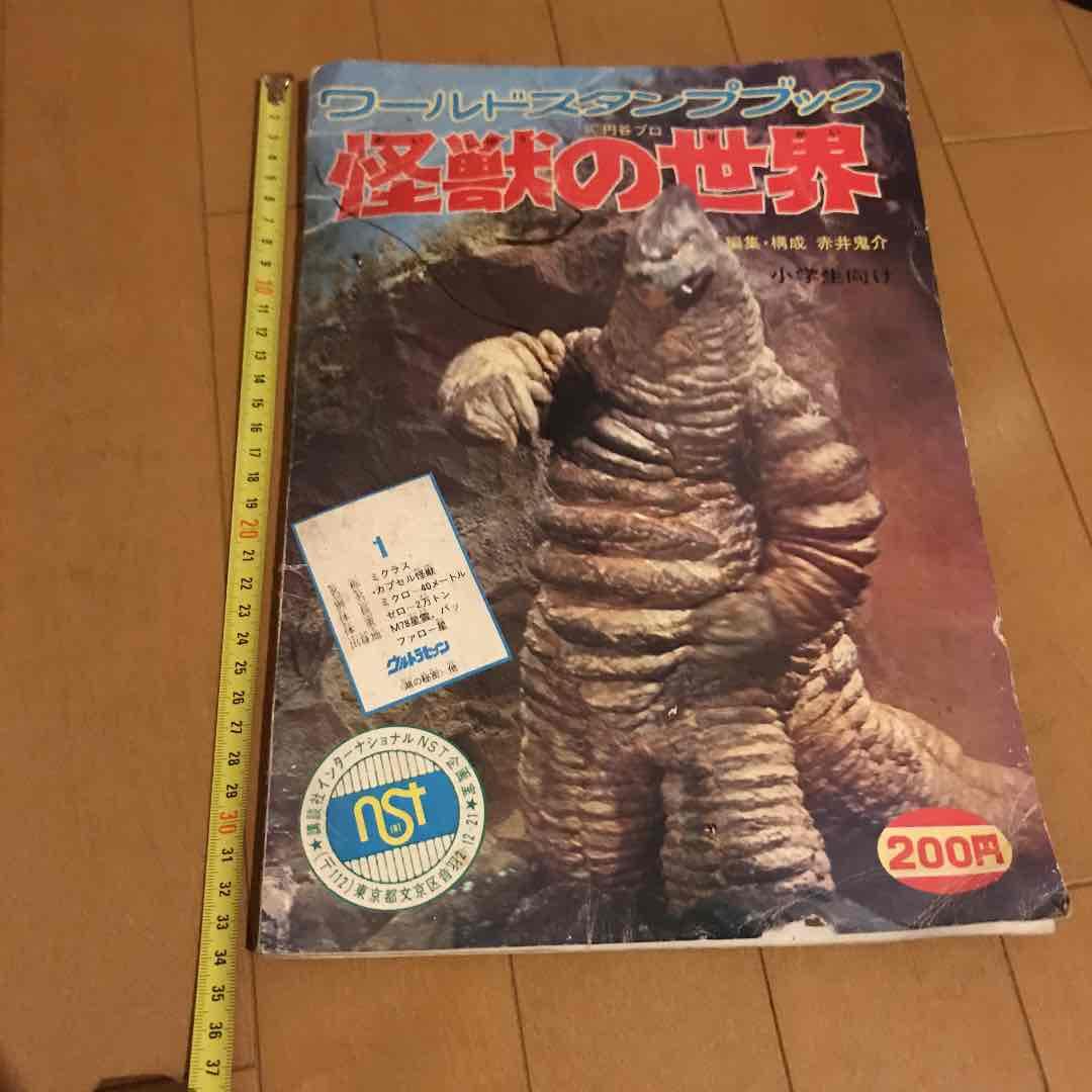 ワールドスタンプブック　怪獣の世界